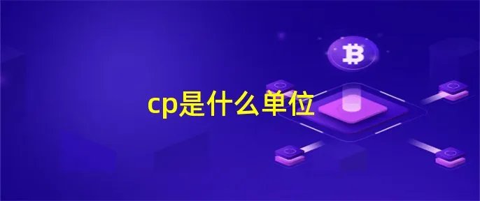 cp是什么单位