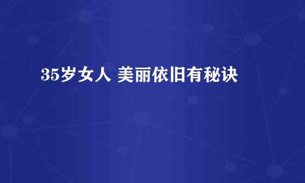 35岁女人 美丽依旧有秘诀