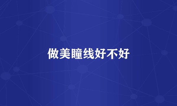 做美瞳线好不好