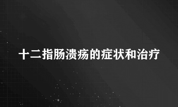 十二指肠溃疡的症状和治疗