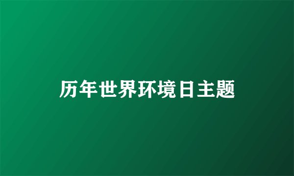 历年世界环境日主题