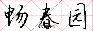 畅春园