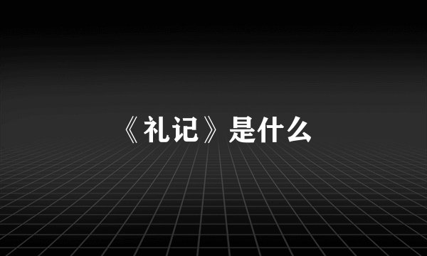 《礼记》是什么