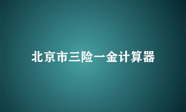 北京市三险一金计算器