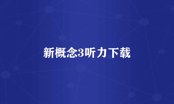 新概念3听力下载
