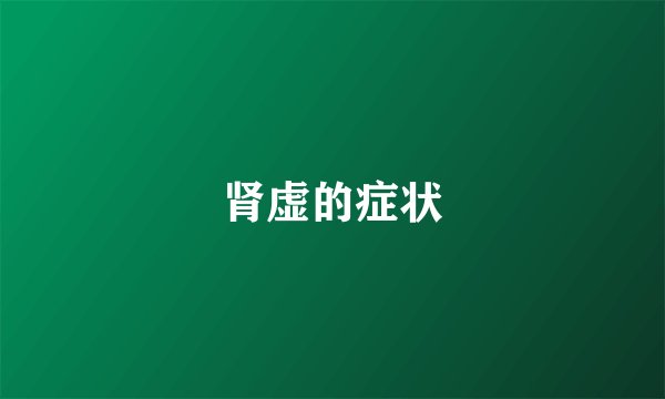 肾虚的症状