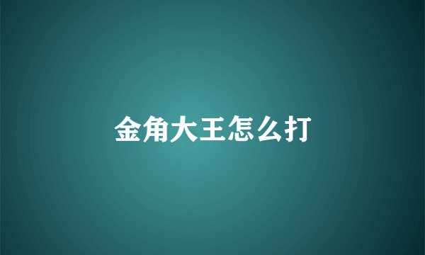 金角大王怎么打