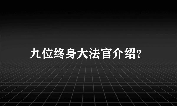 九位终身大法官介绍？