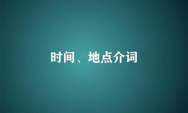 时间、地点介词