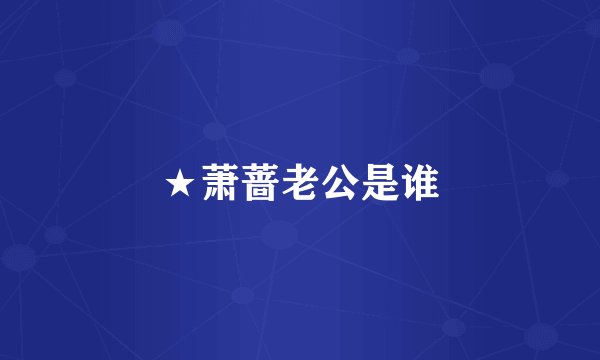 ★萧蔷老公是谁
