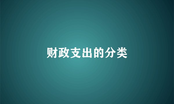 财政支出的分类