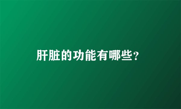 肝脏的功能有哪些？