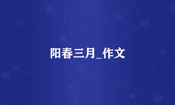 阳春三月_作文