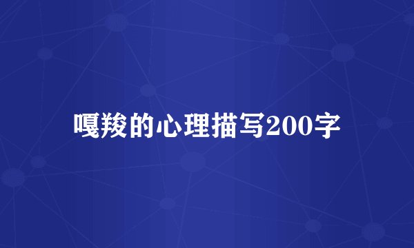 嘎羧的心理描写200字