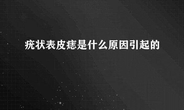 疣状表皮痣是什么原因引起的