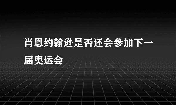 肖恩约翰逊是否还会参加下一届奥运会