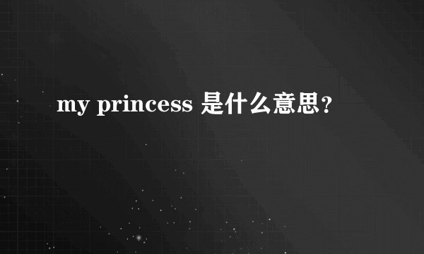 my princess 是什么意思？