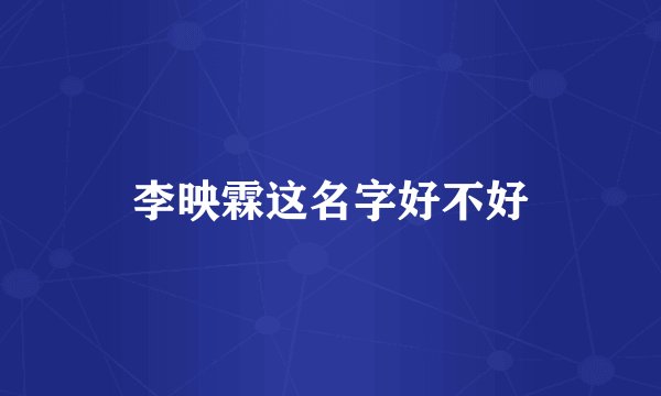 李映霖这名字好不好
