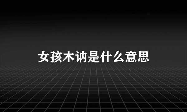 女孩木讷是什么意思