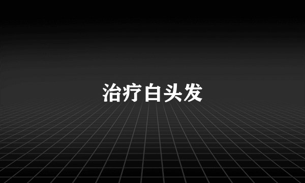 治疗白头发