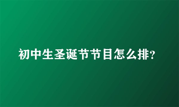 初中生圣诞节节目怎么排？