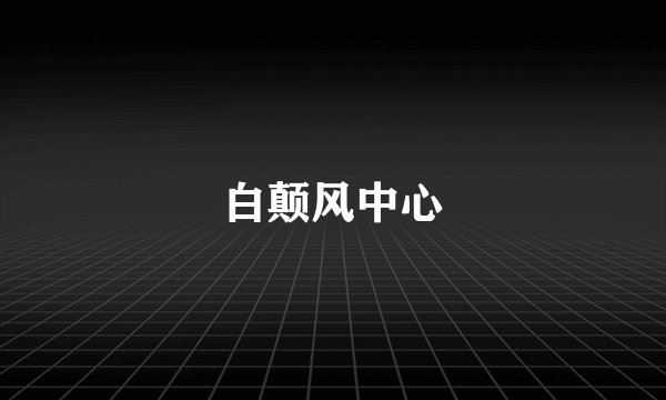 白颠风中心