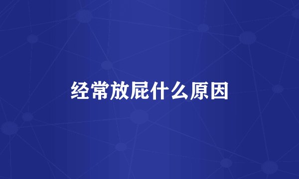 经常放屁什么原因