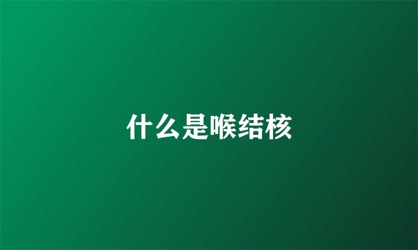 什么是喉结核