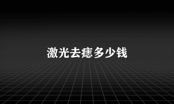 激光去痣多少钱