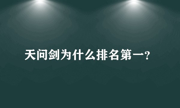 天问剑为什么排名第一？