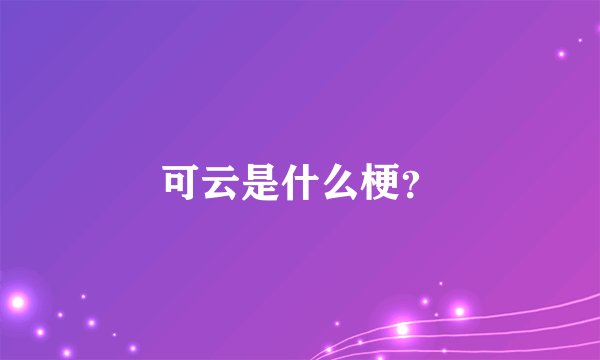 可云是什么梗？