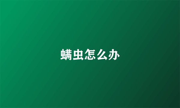 螨虫怎么办