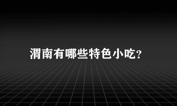 渭南有哪些特色小吃？