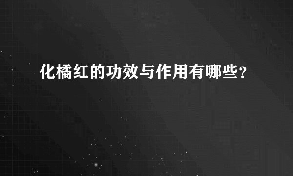 化橘红的功效与作用有哪些？