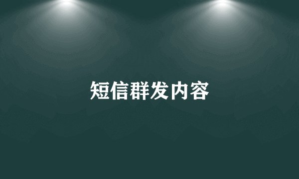 短信群发内容