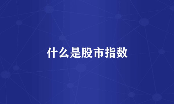 什么是股市指数