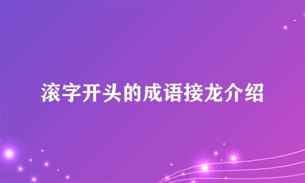滚字开头的成语接龙介绍