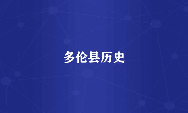 多伦县历史