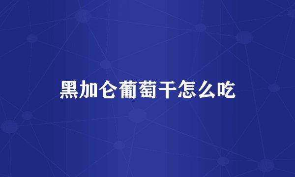 黑加仑葡萄干怎么吃