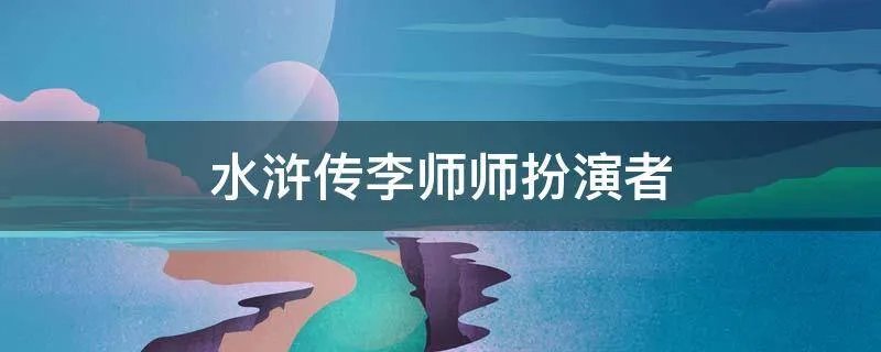 水浒传李师师扮演者
