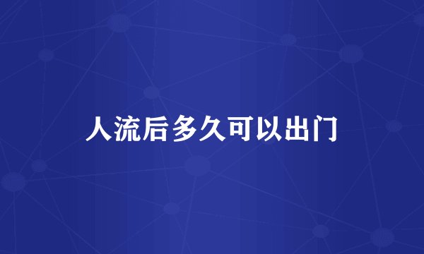 人流后多久可以出门