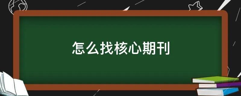 怎么找核心期刊