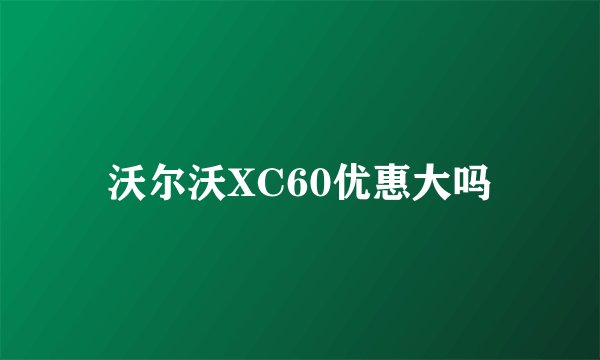 沃尔沃XC60优惠大吗