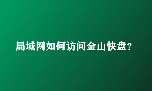 局域网如何访问金山快盘？