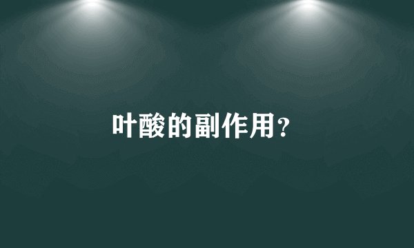 叶酸的副作用？