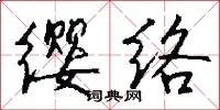 缨络
