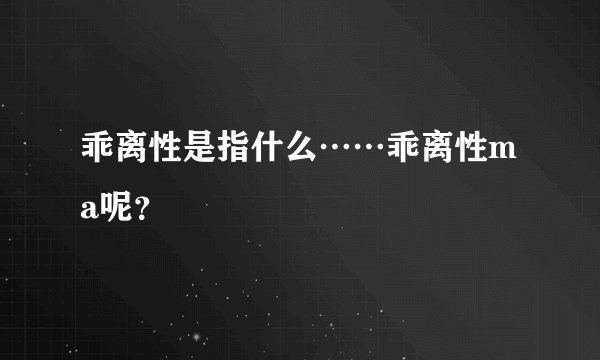 乖离性是指什么……乖离性ma呢？