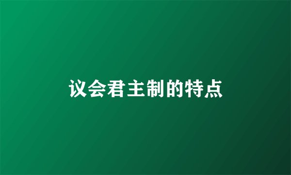 议会君主制的特点