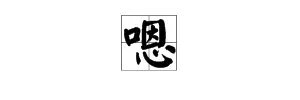 如何用“嗯”组词？