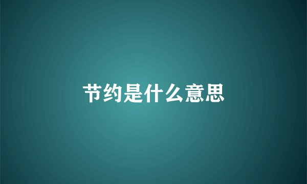 节约是什么意思